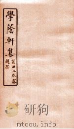 学荫轩集  卷5-6   1912  PDF电子版封面    （民国）王国瑞撰 