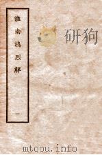淮南鸿烈解  1   1912  PDF电子版封面    （汉）刘安撰 