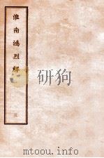 淮南鸿烈解  3   1912  PDF电子版封面    （汉）刘安撰 