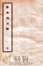 淮南鸿烈解  4   1912  PDF电子版封面    （汉）刘安撰 