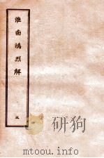 淮南鸿烈解  5   1912  PDF电子版封面    （汉）刘安撰 
