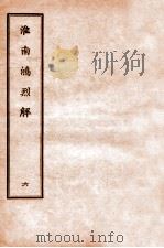 淮南鸿烈解  6   1912  PDF电子版封面    （汉）刘安撰 