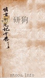 慎宜轩笔记  卷1-5（1926 PDF版）