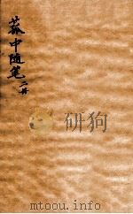 菰中随笔  卷1-2  上   1912  PDF电子版封面    （清）顾炎武撰 