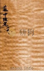 菰中随笔  卷2中-3   1912  PDF电子版封面    （清）顾炎武撰 