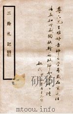 三余札记  卷3-4   1938  PDF电子版封面    （民国）刘文典撰 