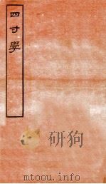 四寸学  卷1-3   1912  PDF电子版封面    （民国）张云璈撰 
