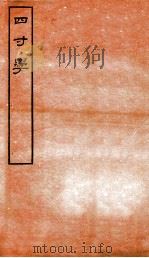 四寸学  卷4-6   1912  PDF电子版封面    （民国）张云璈撰 