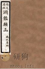 渊鑑类函  1  卷111-117   1926  PDF电子版封面    （清）张英等撰 