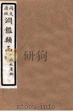 渊鑑类函  3  卷125-131   1926  PDF电子版封面    （清）张英等撰 