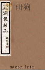 渊鑑类函  8  卷163-172   1926  PDF电子版封面    （清）张英等撰 