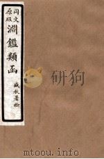 渊鑑类函  1  卷55-59   1926  PDF电子版封面    （清）张英等撰 