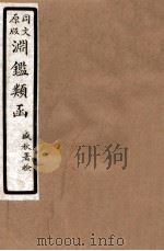 渊鑑类函  4  卷75-84   1926  PDF电子版封面    （清）张英等撰 