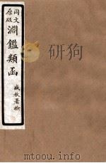 渊鑑类函  5  卷85-90   1926  PDF电子版封面    （清）张英等撰 