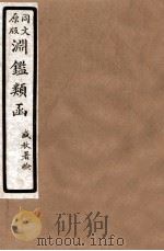 渊鑑类函  7  卷98-104   1926  PDF电子版封面    （清）张英等撰 