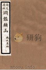 渊鑑类函  8  卷105-110   1926  PDF电子版封面    （清）张英等撰 