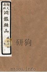 渊鑑类函  2  卷4-12   1926  PDF电子版封面    （清）张英等撰 