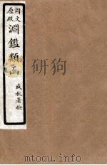 渊鑑类函  3  卷13-20   1926  PDF电子版封面    （清）张英等撰 