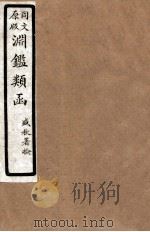 渊鑑类函  4  卷21-26   1926  PDF电子版封面    （清）张英等撰 
