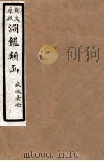 渊鑑类函  5  卷27-33   1926  PDF电子版封面    （清）张英等撰 