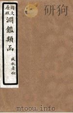 渊鑑类函  6  卷34-40   1926  PDF电子版封面    （清）张英等撰 