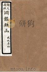 渊鑑类函  7  卷41-48   1926  PDF电子版封面    （清）张英等撰 