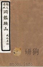 渊鑑类函  1  卷173-180   1926  PDF电子版封面    （清）张英等撰 