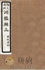 渊鑑类函  3  卷188-193   1926  PDF电子版封面    （清）张英等撰 