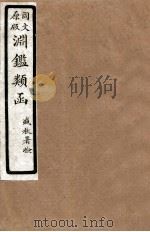渊鑑类函  4  卷194-198   1926  PDF电子版封面    （清）张英等撰 