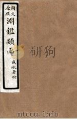 渊鑑类函  5  卷199-204   1926  PDF电子版封面    （清）张英等撰 