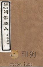 渊鑑类函  6  卷205-211   1926  PDF电子版封面    （清）张英等撰 