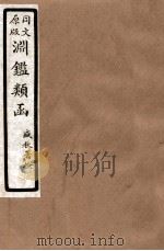 渊鑑类函  4  卷250-258   1926  PDF电子版封面    （清）张英等撰 