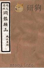 渊鑑类函  6  卷266-271   1926  PDF电子版封面    （清）张英等撰 