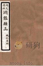渊鑑类函  7  卷272-278   1926  PDF电子版封面    （清）张英等撰 