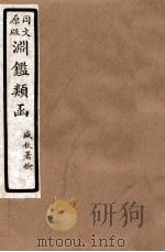 渊鑑类函  6  卷318-324   1926  PDF电子版封面    （清）张英等撰 