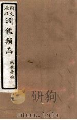 渊鑑类函  5  卷366-370   1926  PDF电子版封面    （清）张英等撰 