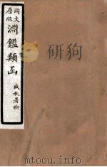 渊鑑类函  8  卷385-390（1926 PDF版）