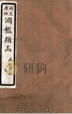 渊鑑类函  1  卷391-399   1926  PDF电子版封面    （清）张英等撰 