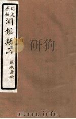 渊鑑类函  2  卷400-408（1926 PDF版）
