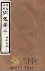 渊鑑类函  4  卷417-424   1926  PDF电子版封面    （清）张英等撰 