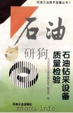 石油钻采设备质量检验   1998  PDF电子版封面  7502124373  《石油钻采设备质量检验》编写组编 