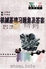 机械基础习题集及答案   1995  PDF电子版封面  7114021151  金芸兰主编 