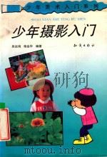 少年摄影入门   1993  PDF电子版封面  7501509433  吴运鸿，杨金华编著 