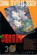 中国纺织美术  1986年  第3期  总第6期   1986  PDF电子版封面    王嗣鳞主编 