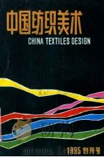 中国纺织美术  1985年创刊号   1985  PDF电子版封面    王嗣鳞主编 
