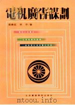 电视广告谋划   1992  PDF电子版封面  7810042203  高晓虹，宋平著 