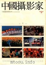 中国摄影家 总9期 e中国摄影家看世界作品精选专辑   1990  PDF电子版封面  7503907223  《中国摄影家》编辑部编 