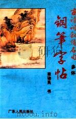 古诗词叙情名句多体钢笔字帖   1995  PDF电子版封面  7218015530  梁锦英书 