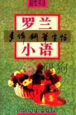 罗兰小语多体钢笔字帖   1995  PDF电子版封面  7218016359  赵枕书 