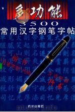 多功能3500常用汉字钢笔字帖   1998  PDF电子版封面  7806330976  任平书 